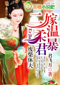 废柴夫君废柴妻