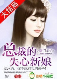 豪门契约:总裁的失心新娘 笔趣阁