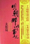 明朝那些事儿全9册pdf百度云