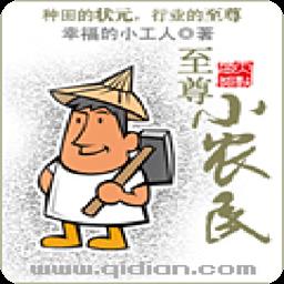 至尊小农民全文免费收听