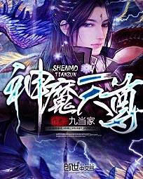 神魔天尊无删减