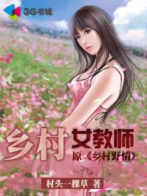 乡村女教师村头一棵草490