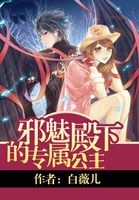 邪魅殿下的专属公主漫画全集