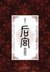 后宫·如懿传1