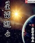 星球逃亡全集