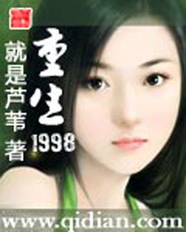 重生1998带着妻女成首富免费阅读