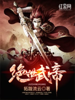 绝世武帝列缺