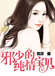 邪少的纯情宝贝漫画免费下拉古风