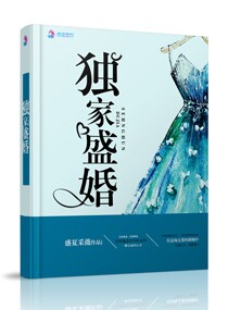 独家蜜婚总裁盛宠甜妻全文免费阅读