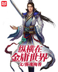 武侠之纵横无敌