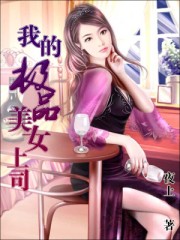 我的极品美女总裁(三米半)