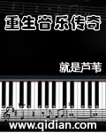 重生音乐类小说完本