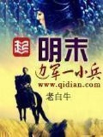 回到明朝当小兵