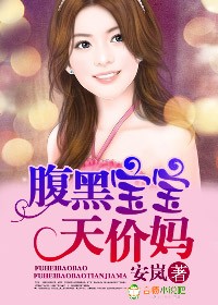 腹黑宝宝天价妈全文免费阅读