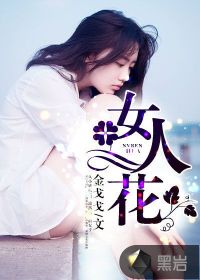 女人花词曲