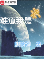 难道我是神有声