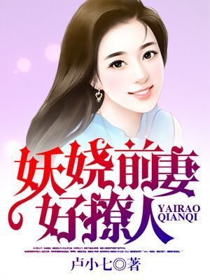 前妻撩人傅先生