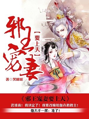 邪王宠妻要上天全文免费阅读 夏卿桥小说