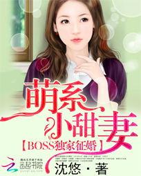 boss征婚萌系免费阅读