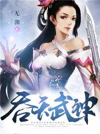 吞天武神怎么样