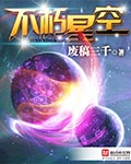 不朽星空女主角