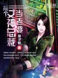 捡个女神总裁当老婆在线阅读