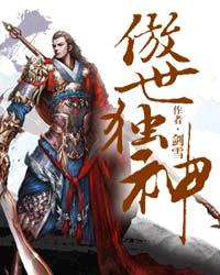 傲世独尊5000章免费阅读