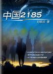 中国2185纸质书