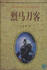 烈马刀客上官鼎最新章节更新内容