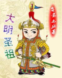 大明圣祖听书