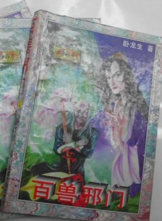 百兽邪门 卧龙生版