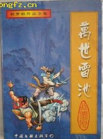 万世雷池全集百度网盘下载