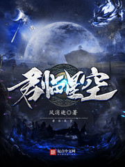 君临星空300斤胖子小说名字