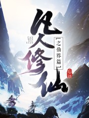 凡人修仙之仙界篇(凡人修仙传仙界篇)无广告小说