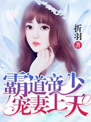 霸道帝少宠妻上天笔趣阁