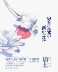 岁月是朵两生花修订版