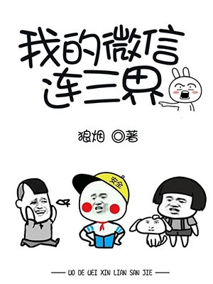 漫画我的微信连三界