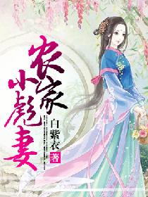 农家彪悍小农女