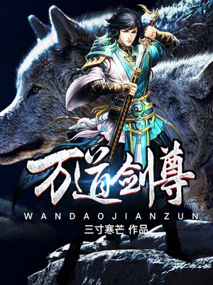 武道剑尊