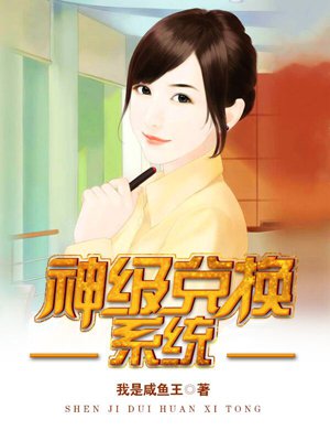 神级兑换系统漫画免费