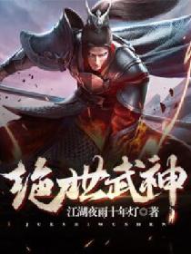 绝世武神体质排行