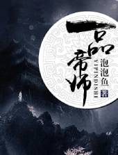 一品帝师泡泡鱼