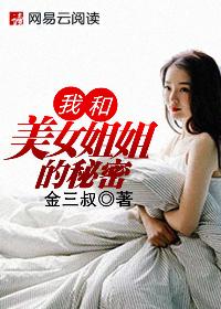 我和美女姐姐的秘密小说电影