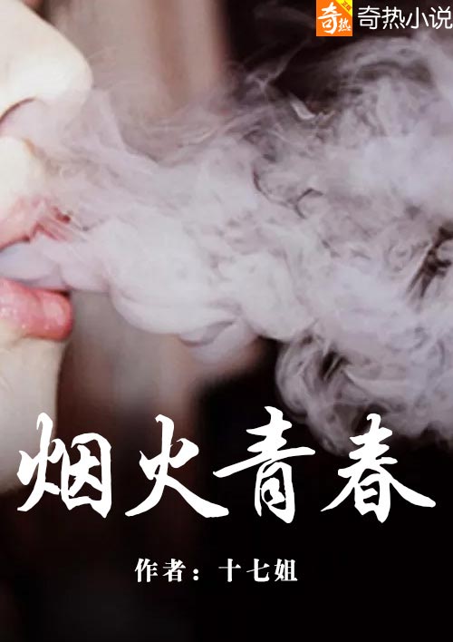 短暂青春要像烟火