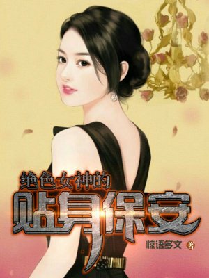 《绝美女总裁的贴身保安》