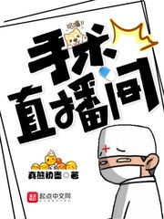 手术直播间漫画免费阅读下拉式