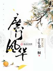 庶门风华