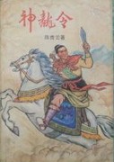 神龙令