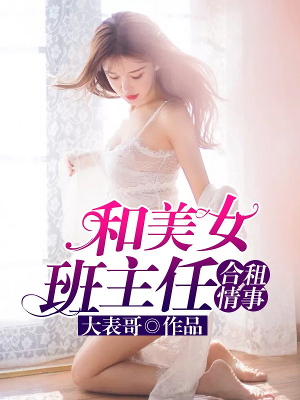 极品美女老师（美女老师住我隔壁）