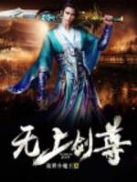 无上剑尊人物介绍